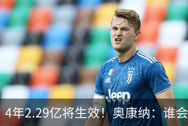 4年2.29亿将生效！奥康纳：谁会要福克斯？马刺可能不得不留着他