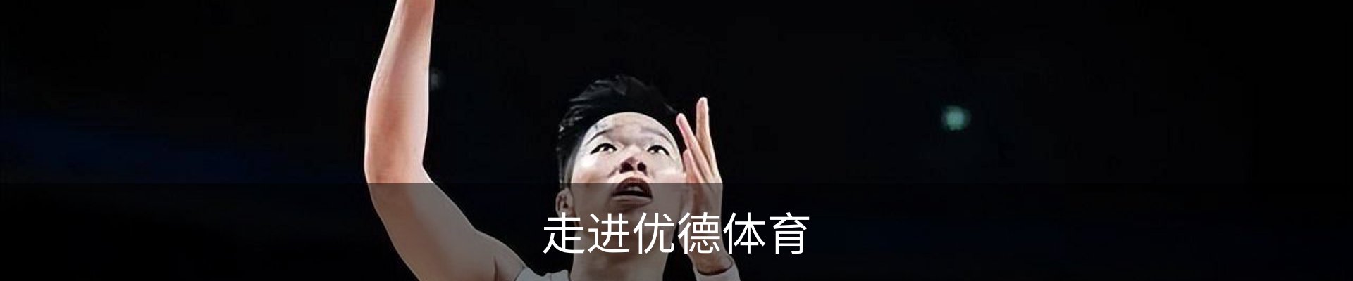 走进优德体育
